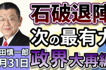 須田慎一郎須田：「大混乱の永田町！ポスト石破、いま最有力なのはこの人だ！」７月３１日