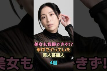 美女も我慢できず!?車中でヤっていた美人芸能人4選 #芸能人 #芸能 #雑学 #ランキング #雛形あきこ #マギー #山岸舞彩 #長谷川京子