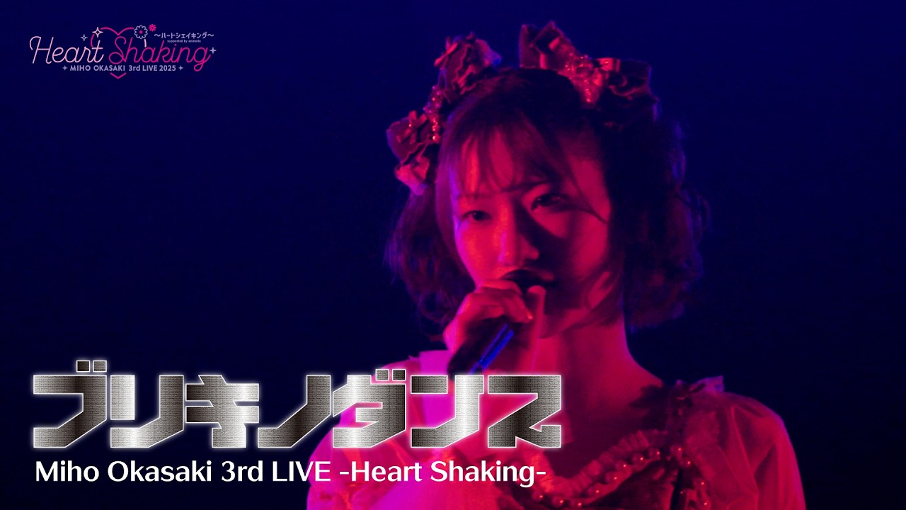 岡咲美保「ブリキノダンス」LIVE MOVIE(Miho Okasaki 3rd LIVE 2025 ~ハートシェイキング~ ) 岡咲美保「ブリキノダンス」LIVE MOVIE(Miho Okasaki 3rd LIVE 2025 ~ハートシェイキング~ )