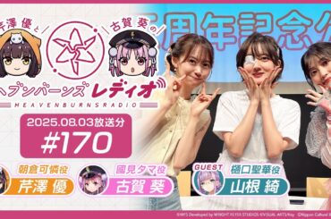 【映像あり】芹澤優と古賀葵のヘブンバーンズレディオ #170【公開録音イベント/ゲスト: 山根綺】