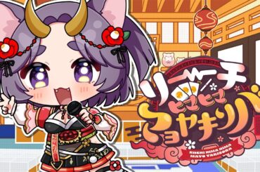 【#歌ってみた】リーチヒマヒママヨヤキソバ covered by ねこ武者【りーひま】 #りーひま #雀魂
