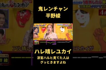 鬼レンチャン　平野綾が歌うハレ晴レユカイ　涼宮ハルヒの憂鬱　#鬼レンチャン #平野綾 #涼宮ハルヒの憂鬱