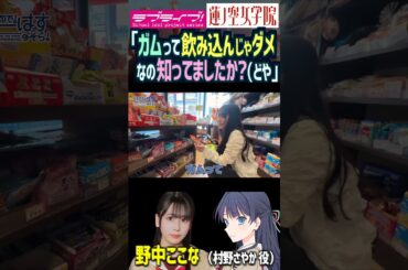 【蓮ノ空】なっす「ガムって飲み込んじゃダメなの知ってましたか？」【Link! Like! ラブライブ!】#shorts リンクラ 野中ここな 村野さやか 声優 天然