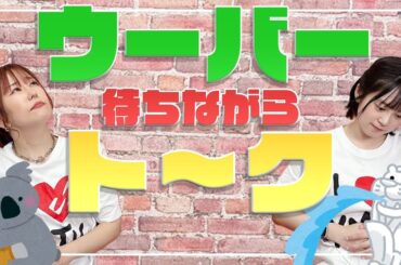 【トーク】ウーバー待ちながら雑談!!いろんな国のお話!!【ゆきめぐTV】