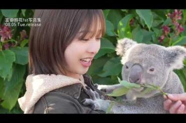 日向坂46 富田鈴花 写真集オフショット！念願のコアラに会いに行った時の様子♪1st写真集 鈴花サーキット 8月5日発売
