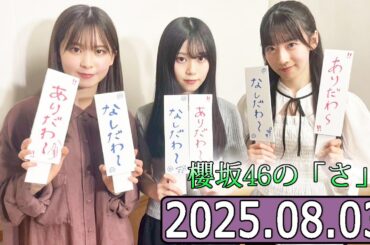 櫻坂46の「さ」【石森璃花,遠藤理子,山下瞳月  】【2025.08.03】