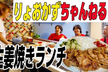 【りょおかずちゃんねるコラボ】ヒロミさん＆松本伊代さんの長男りょおくんとかずくんチャンネルと初コラボ！ママ特製生姜焼きランチを爆食😋 #ヒロミさん  #松本伊代さん #コラボ