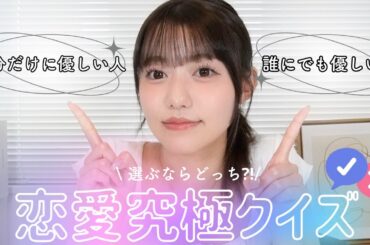 【究極の2択】かのの恋愛💖究極クイズ❗️❓💭どっちも嫌すぎる😩💦