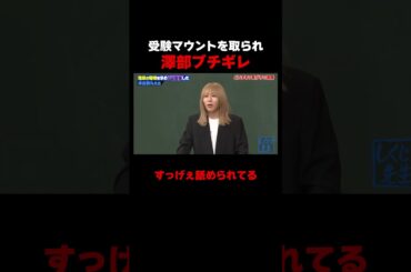 受験マウントを取られ澤部ブチギレ!? #しくじり先生 #岸谷蘭丸 #高橋真麻 #藤本美貴 #五関晃一 #ABEMA