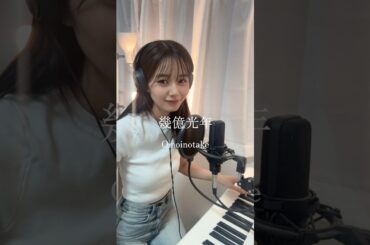 『幾億光年』アナウンサーが歌ってみた🎤🎹　#幾億光年 #omoinotake #弾き語り女子