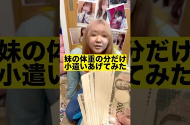 妹の体重の分だけお小遣いあげてみた#shorts