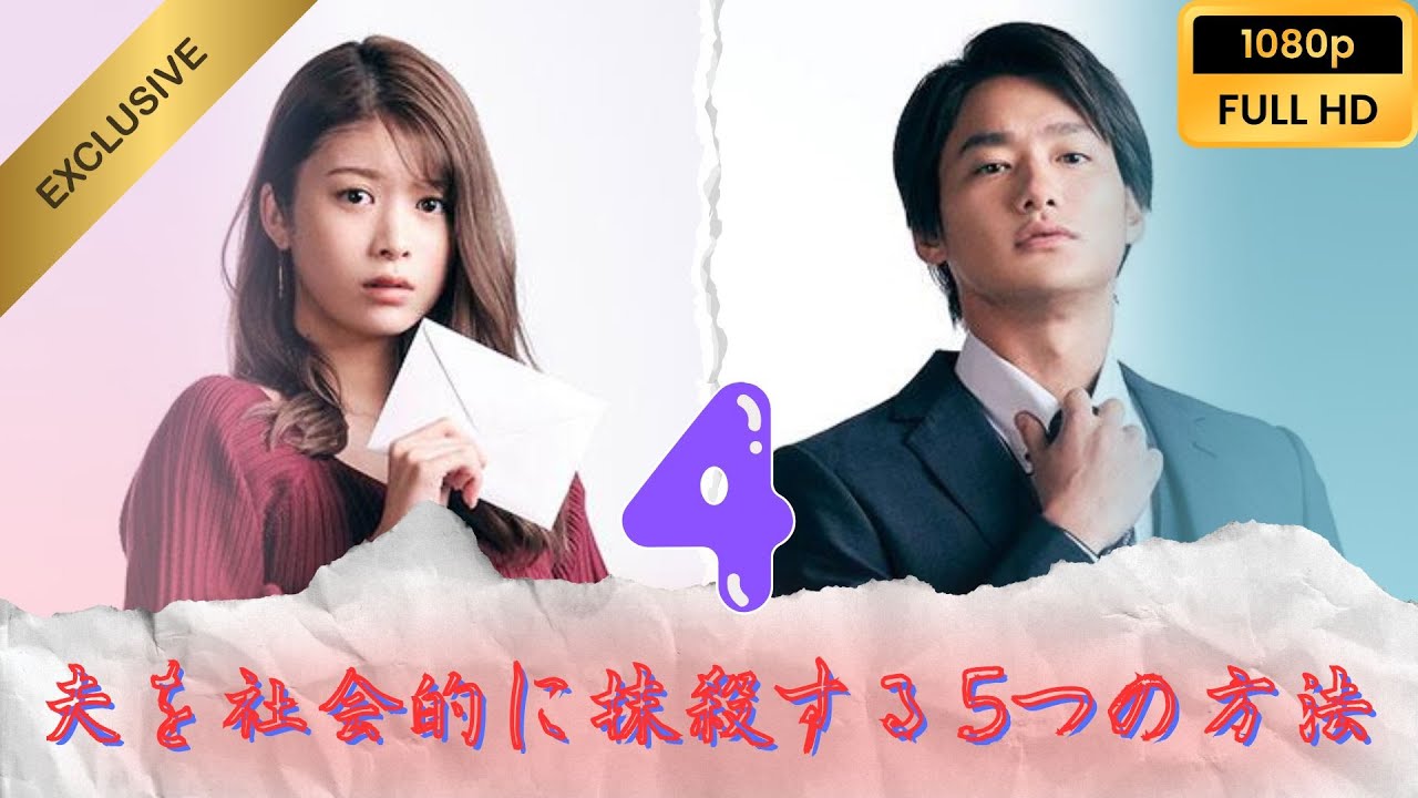 🔍VIP🔍『夫を社会的に抹殺する5つの方法』 #4 FULL HD ワインの味🔍 🔍VIP🔍『夫を社会的に抹殺する5つの方法』 #4 FULL HD ワインの味🔍
