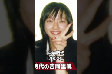 吉岡里帆の歩み