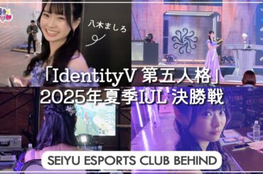 第五人格7周年『Dig！Dig！Seven！』 八木ましろの「2025年夏季IJL決勝戦」 MC裏側【声優e-Sports部 BEHIND】
