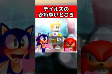 ㊗️10万再生!!【ソニック】テイルスの可愛いところ #sonic #ゲーム  #shorts