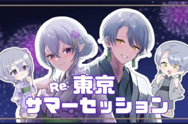 ✨RE.東京サマーセッション✨coverエイ・クロウ ｘ 風波ハヤテ