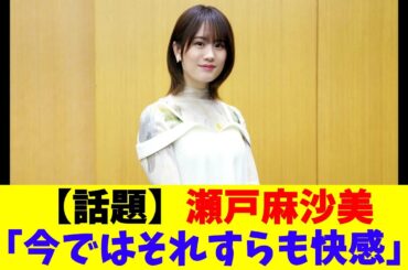 【話題】瀬戸麻沙美「今ではそれすらも快感」