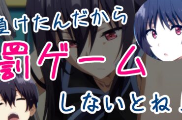 負けたんだから罰ゲームしないとね！【シャドウラジオ放送局、陰の実力者になりたくて！カゲマス、かげじつ】