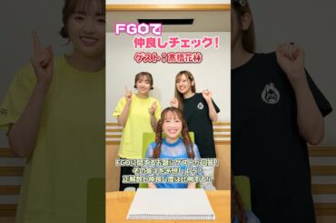 #FGOラジオ 『第113回　FGOで仲良しチェック！ ゲスト:高橋花林』ヴァン･ゴッホ役の高橋花林さんと一緒に挑戦！ #shorts