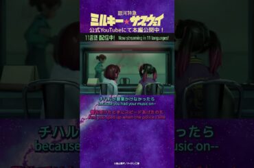「二人とも元気だねー」/TVアニメ『銀河特急 ミルキー☆サブウェイ』第3話　#anime #アニメ #short #shortsfeed