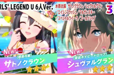 【#3D】水着衣装　サトノクラウン／シュヴァルグラン／エイシンフラッシュ／マルゼンスキー／スペシャルウイーク／ゴルシ　GIRLS' LEGEND U 6人Ver.　ライブシアター【ウマ娘】#SBS