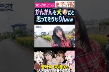 【蓮ノ空】菅叶和を犬🐶だと思ってそうな来栖りん【Link! Like! ラブライブ!】#shorts リンクラ かんかん 声優 大沢瑠璃乃 ワンちゃん わんわんな