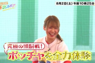 庄司智春＆モー娘。野中美希がボッチャを全力体験！▼8月2日土曜ひる10時25分～「みんなで応援!パラスポ!!」【テレしず】