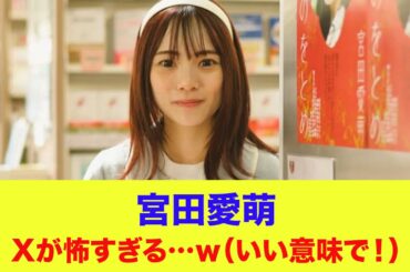 【日向坂46】宮田愛萌のXが怖すぎる…ｗ（いい意味で！）