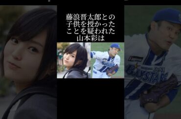 山本彩と藤浪晋太郎の熱愛の真相