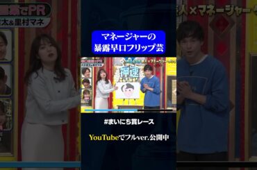 【大谷健太&里村マネ】早口言葉でPR#神速49秒 #お笑い #マネージャー #コラボ #コント #漫才 #まいにち賞レース #おすすめバラエティ #shorts