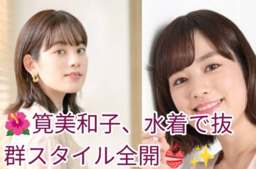 🌺筧美和子、水着で抜群スタイル全開👙✨　ネット衝撃😲　ハワイを満喫🏖️🌈