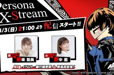 「Persona X-Stream ver. 1.3 |『ペルソナ５』イベント更新＆新島真 登場！」