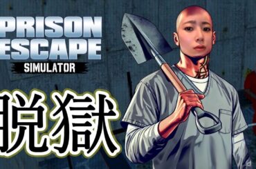 穴掘って脱獄する