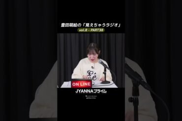 【8-38】豊田萌絵の「見えちゃうラジオ」Moeru The Radio