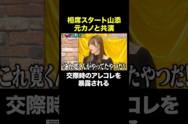 【相席スタート山添の元カノ】学生時代の山添は… #面白アテレコ王決定戦 『 #チャンスの時間 #154 』#ABEMA で無料配信中 #千鳥 #ノブ #大悟 #shorts