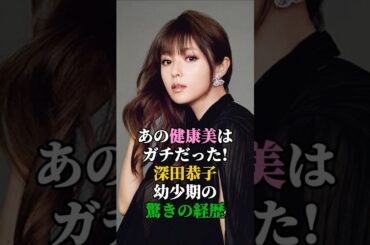 あの健康美はガチだった！深田恭子、幼少期の驚きの経歴！　#深田恭子 #芸能人 #芸能 #芸能界