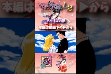 アイリスの夢 #サクラ大戦 #西原久美子 #広井王子 #コント #あかほりさとる #藤島康介 #松原秀典 #田中公平 #PSP #レトロゲーム