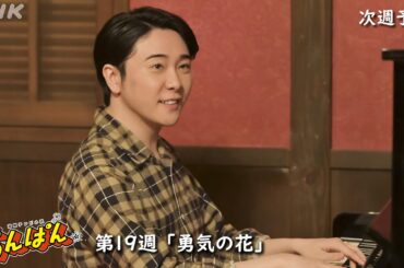 [あんぱん] 次週予告 第19週「勇気の花」8/4(月)～放送予定 | 朝ドラ | NHK