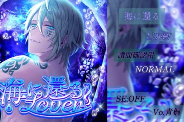 【ブラスタ】海に還るLover〈NORMAL/SE:OFF/スタメン〉