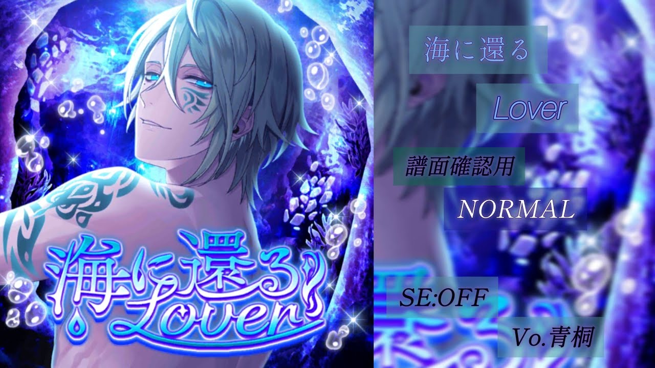 【ブラスタ】海に還るLover〈NORMAL/SE:OFF/スタメン〉 【ブラスタ】海に還るLover〈NORMAL/SE:OFF/スタメン〉
