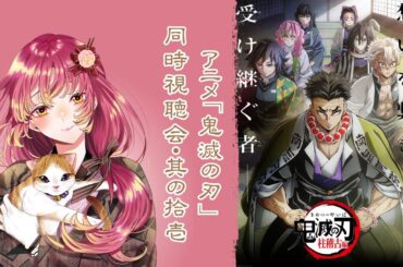 【#同時視聴 】『鬼滅の刃』アニメを最初から皆と観たい！そのじゅういちっ【#vtuber #鈴乃日和 】