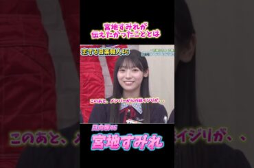 宮地すみれがイジられまくる回が面白すぎた🤣