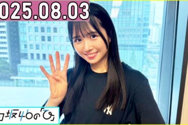 日向坂46の「ひ」上村ひなの  2025年08月03日 .