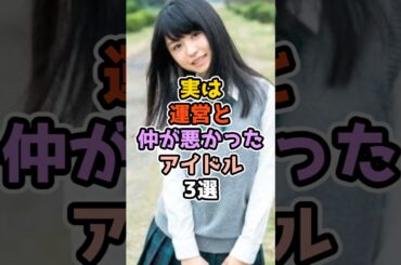 実は運営と仲が悪かったアイドル3選　#アイドル #雑学 #欅坂46 #長濱ねる #今泉佑唯 #平手友梨奈