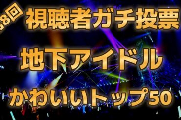 【第八回地下アイドル顔面最強ランキング 決勝ベスト50】一次、二次、決勝と1100人の中から勝ち抜いたかわいい＆綺麗なアイドル50人をご紹介！