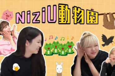 NiziUの奏でる動物達 #niziu