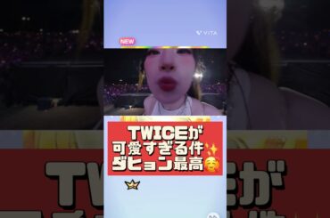 【ダヒョンとキス😘】ダヒョン前髪ありの破壊力🥹　TWICE可愛すぎるな🥰　#kpop #twice #music #트와이스 #thisisfor #sana #dahyun #kiss