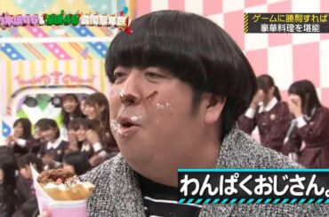 【乃木坂46】『乃木坂工事中』🌞🌞🌞「わんぱくおじさん。」