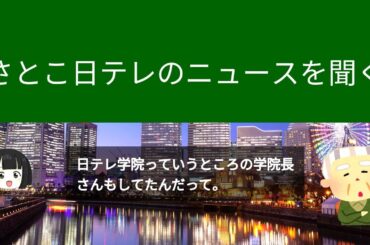 豊田順子アナ日テレニュース！さとこ衝撃の速報！