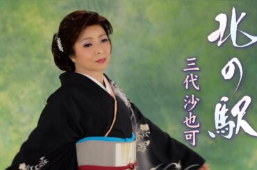 三代沙也可「北の駅」Music Video